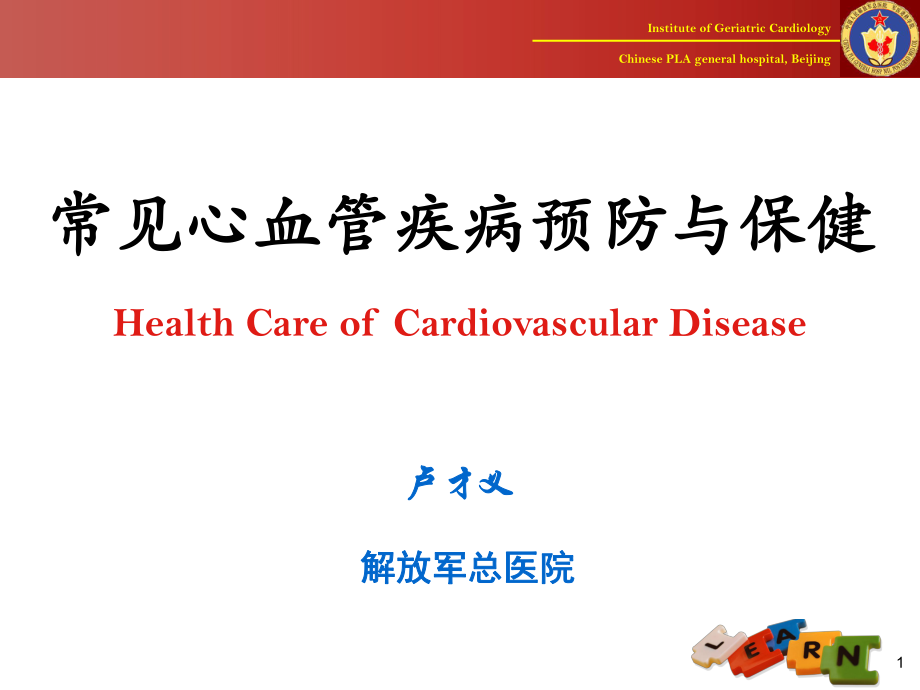 常见心血管病的预防和保健_第1页