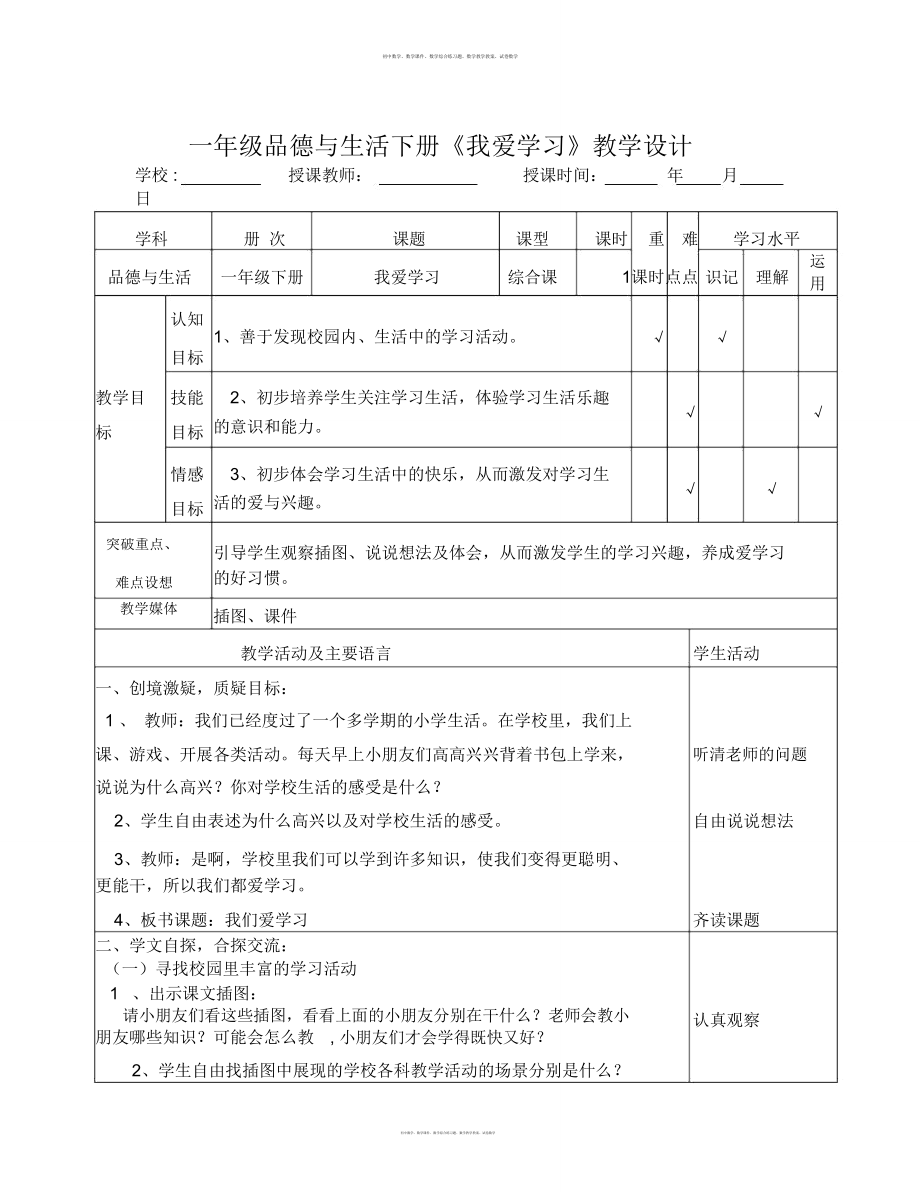 数学知识点浙教版品德与生活一下《我爱学习》教学设计-总结_第1页