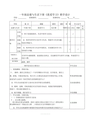 數(shù)學(xué)知識(shí)點(diǎn)浙教版品德與生活一下《我愛學(xué)習(xí)》教學(xué)設(shè)計(jì)-總結(jié)