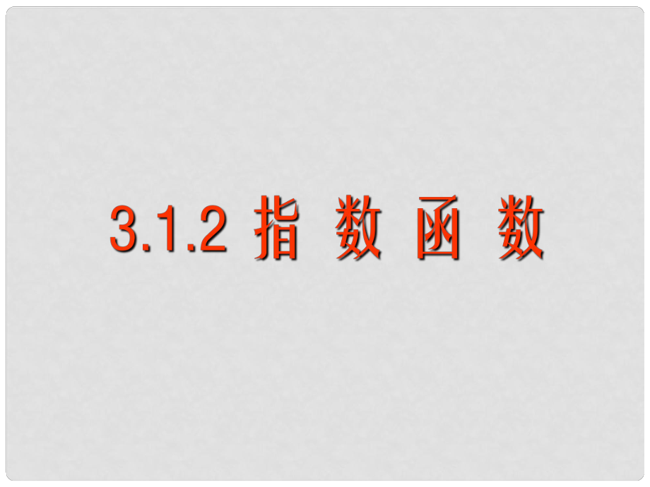 高中數(shù)學(xué) 指數(shù)函數(shù)課件新人教B版必修1_第1頁