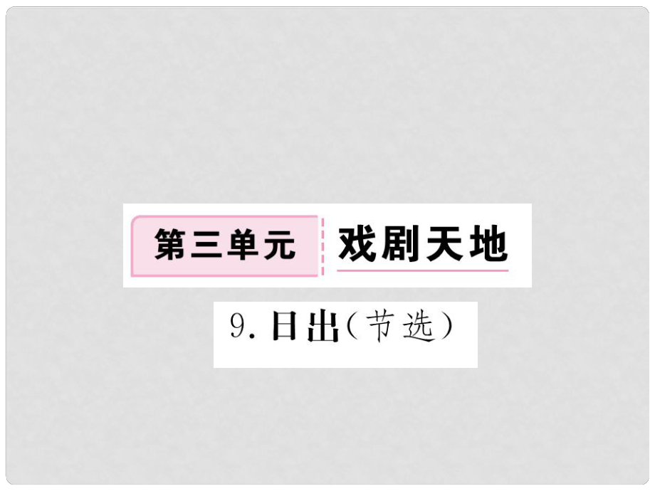 八年級語文下冊 第3單元 戲劇天地 9《日出（節(jié)選）》作業(yè)課件 （新版）語文版_第1頁