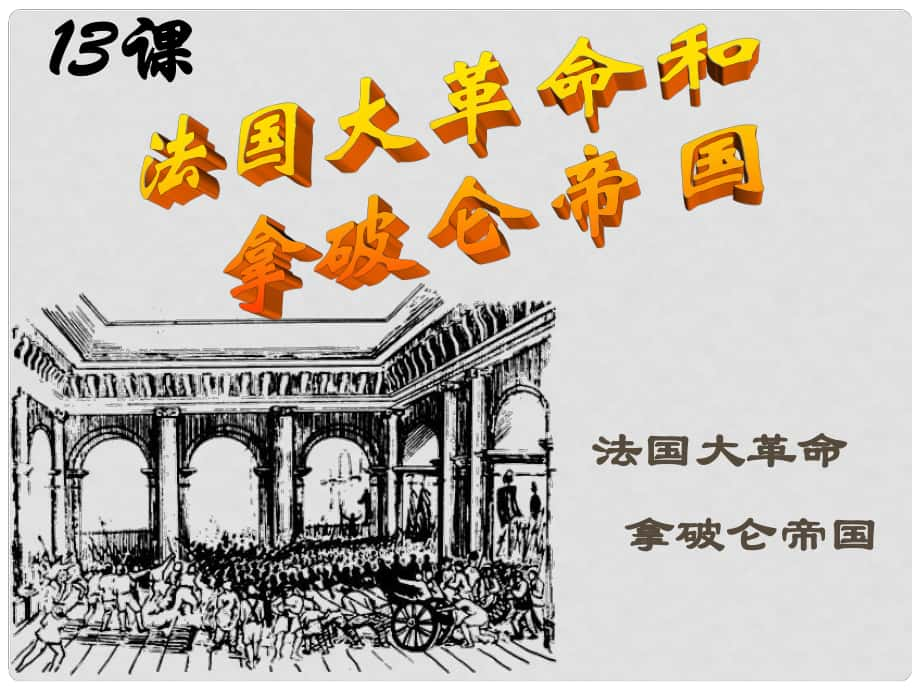 山东省东营市河口区实验学校九年级历史上册 第13课 法国大革命和拿破仑帝国课件 新人教版_第1页