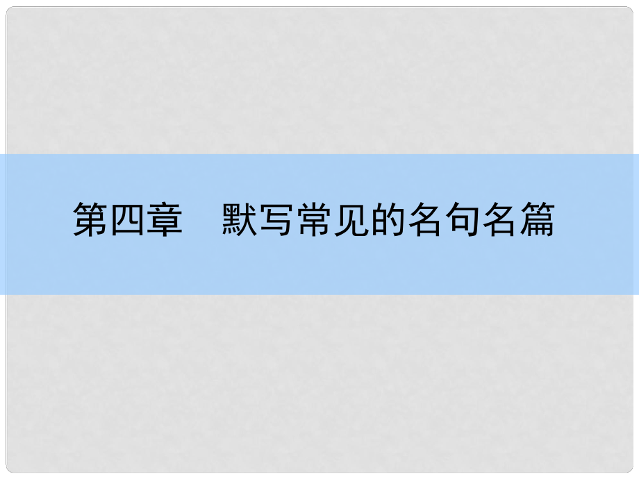 高考語(yǔ)文大一輪復(fù)習(xí) 第四章 默寫常見的名句名篇課件_第1頁(yè)