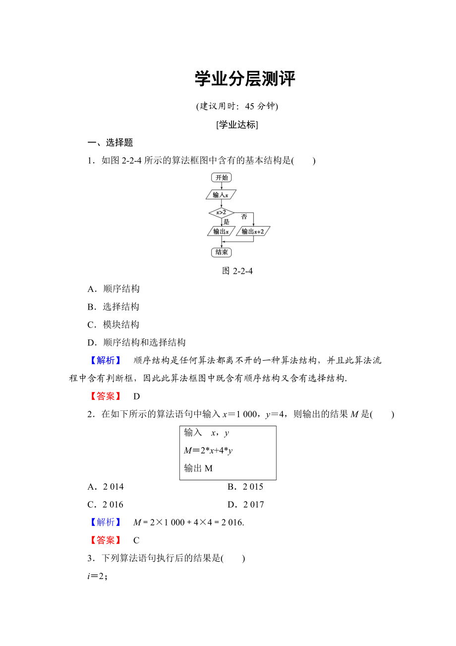 【課堂坐標】高中數(shù)學北師大版必修三學業(yè)分層測評：第2章 2.1 順序結構與選擇結構 2.2 變量與賦值 Word版含解析_第1頁