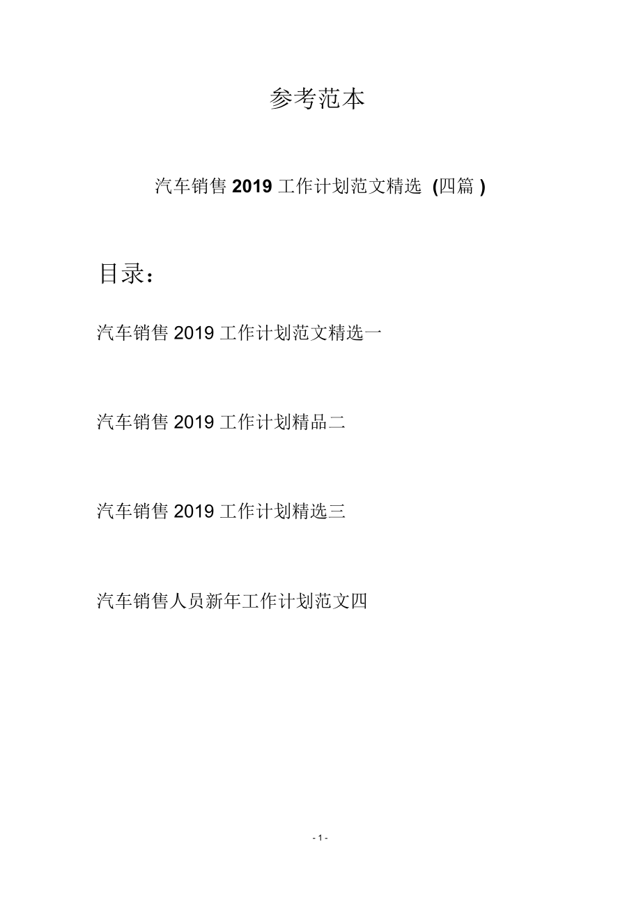 汽车销售2019工作计划范文精选(四篇)_第1页