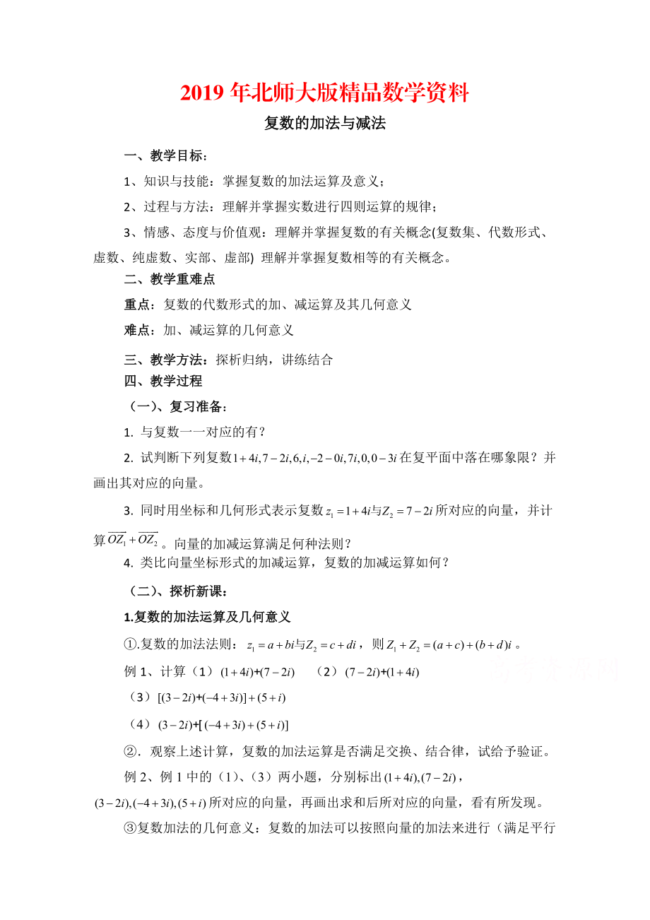 高中数学北师大版选修22教案：第5章 复数的加法与减法 参考教案_第1页