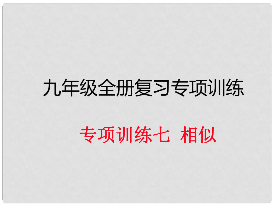 九年級(jí)數(shù)學(xué)下冊 專項(xiàng)訓(xùn)練七 相似課件 新人教版_第1頁