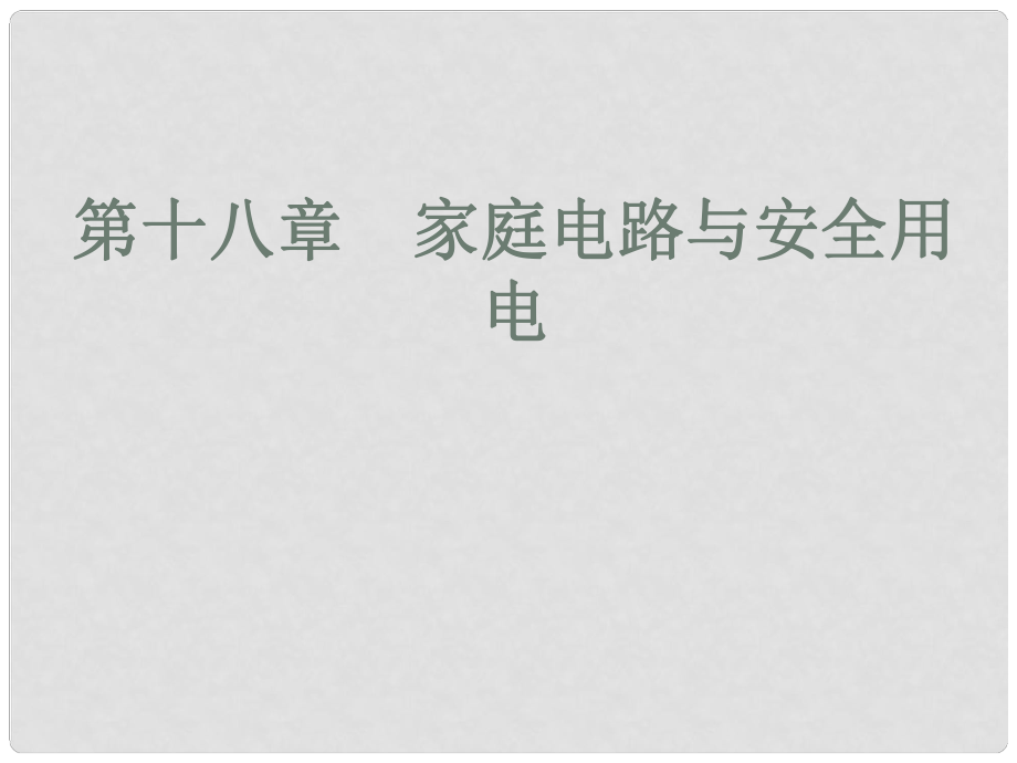 中考物理 高分突破 第十八章 家庭電路與安全用電課件 滬粵版_第1頁(yè)