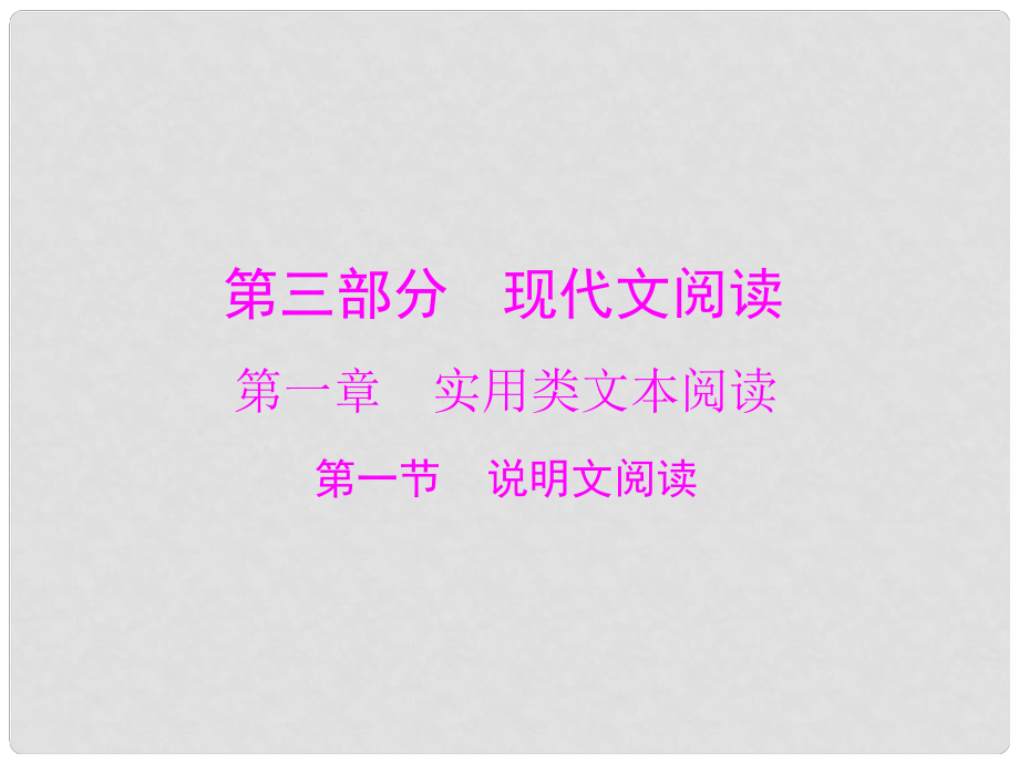 中考語文 第三部分 第一章 第一節(jié) 說明文閱讀復(fù)習(xí)課件_第1頁