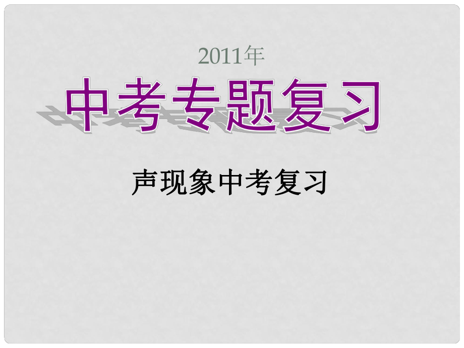 中考物理专题 第一章《声现象》复习课件_第1页