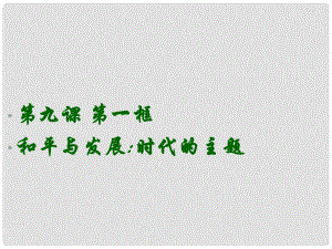 广东省揭阳市第一中学高中政治 9.1和平与发展 时代的主题课件2 新人教版必修2