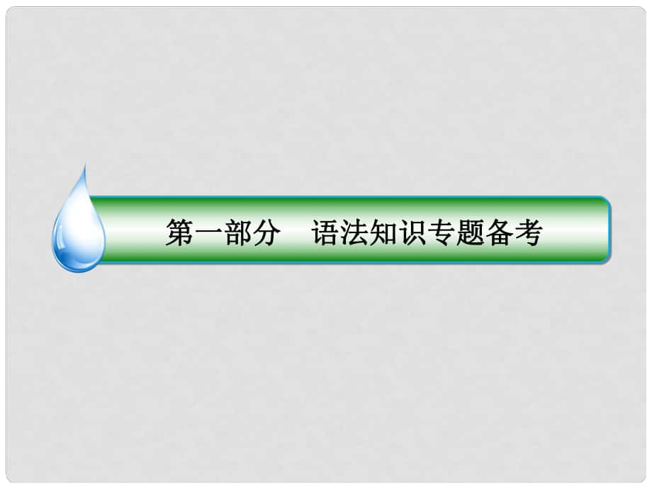 高考英语二轮复习 语法专题九 情态动词、虚拟语气课件_第1页