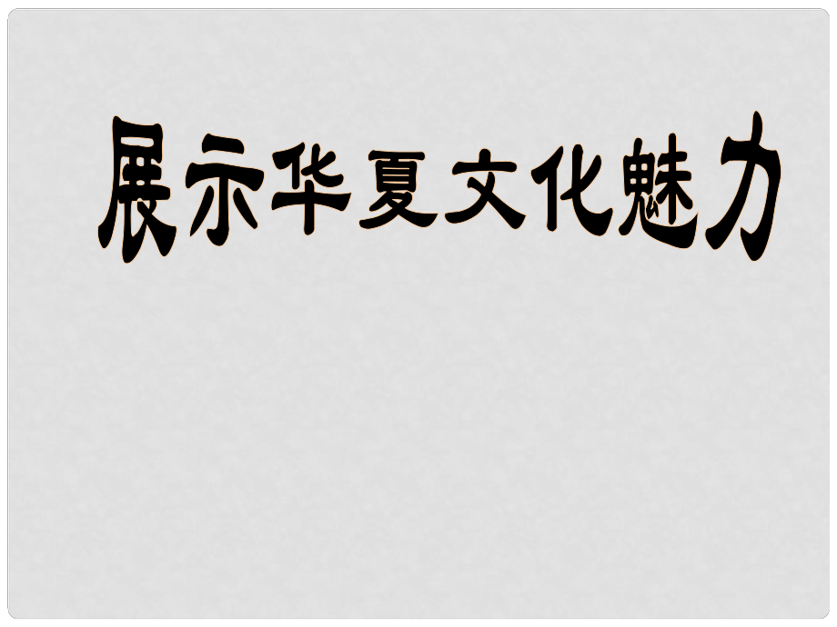 江蘇省濱海縣第一初級(jí)中學(xué)七年級(jí)語(yǔ)文下冊(cè) 第一單元 第4課 展示華夏文化魅力課件 （新版）蘇教版_第1頁(yè)