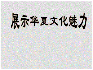 江蘇省濱海縣第一初級中學(xué)七年級語文下冊 第一單元 第4課 展示華夏文化魅力課件 （新版）蘇教版