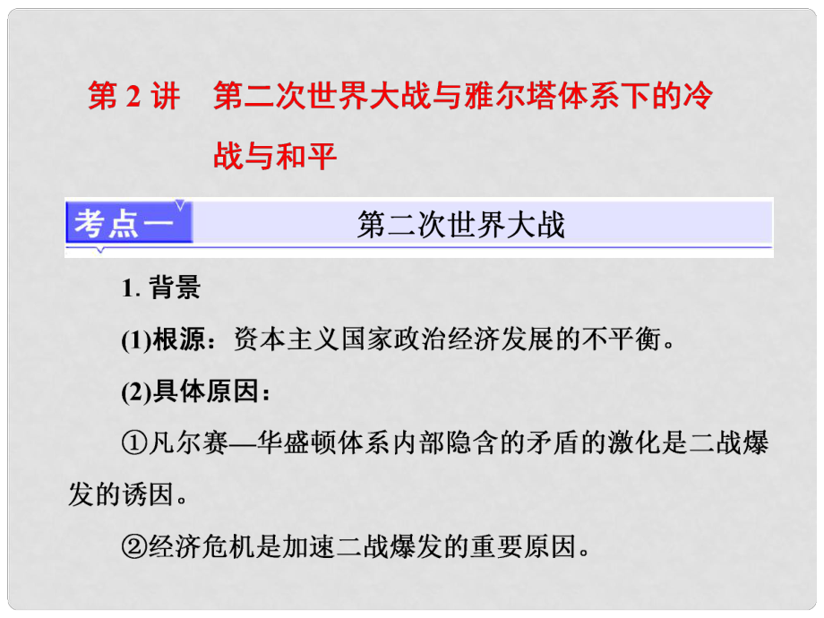 高考?xì)v史一輪復(fù)習(xí) 第四部分 20世紀(jì)的戰(zhàn)爭與和平 第2講 第二次世界大戰(zhàn)與雅爾塔體系下的冷戰(zhàn)與和平課件 人民版選修3_第1頁