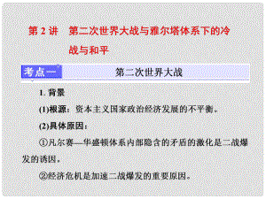 高考?xì)v史一輪復(fù)習(xí) 第四部分 20世紀(jì)的戰(zhàn)爭與和平 第2講 第二次世界大戰(zhàn)與雅爾塔體系下的冷戰(zhàn)與和平課件 人民版選修3