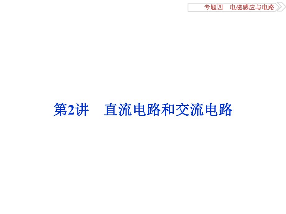 高三物理二輪復(fù)習(xí) 第一部分 專題四 電磁感應(yīng)與電路 第2講 直流電路和交流電路課件_第1頁