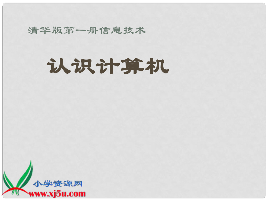 小學信息技術(shù)第一冊 認識計算機課件 清華版_第1頁