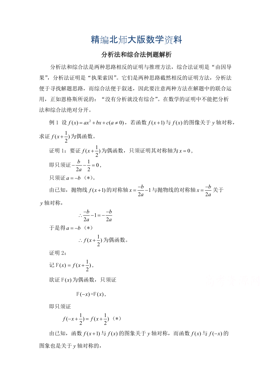 精编高中数学北师大版选修22教案：第1章 分析法和综合法例题解析_第1页