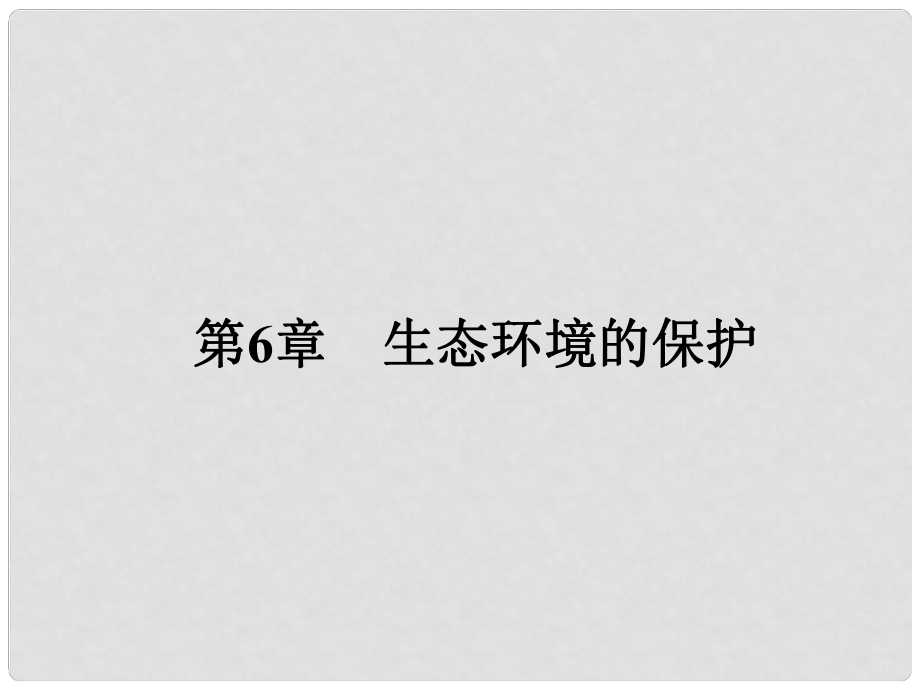 高考生物一轮总复习 第四十二课时 人口增长对生态环境的影响、保护我们共同的家园课件 新人教版必修3_第1页