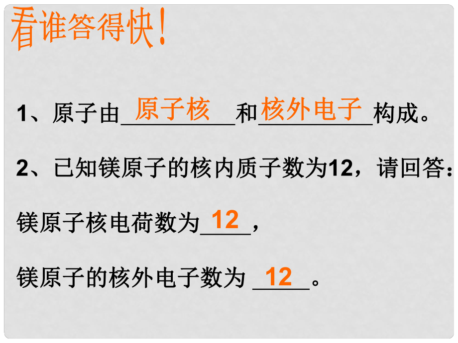 湖南省耒陽市冠湘中學(xué)九年級化學(xué)上冊 第四單元 課題3 離子課件3 新人教版_第1頁