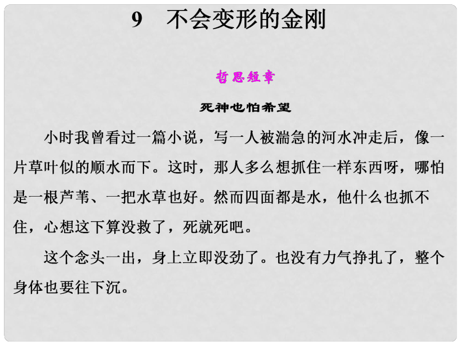 高中語文 第三單元 不會變形的金剛課件 語文版必修1_第1頁