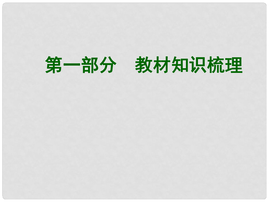 中考英語總復(fù)習(xí) 知識清單 第一部分 教材知識梳理 七下 Units58課件_第1頁