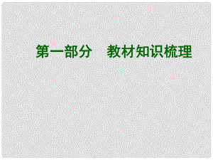 中考英語(yǔ)總復(fù)習(xí) 知識(shí)清單 第一部分 教材知識(shí)梳理 七下 Units58課件