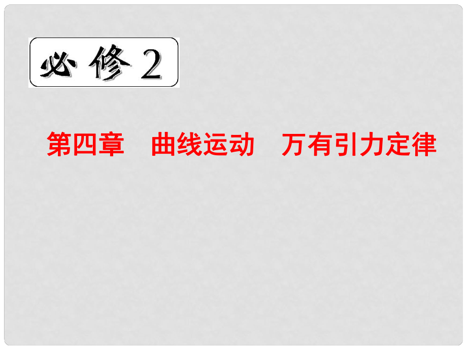 浙江省臨海市杜橋中學高中物理 第四章　曲線運動　萬有引力定律課件 新人教版必修2_第1頁