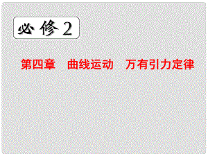 浙江省臨海市杜橋中學(xué)高中物理 第四章　曲線運(yùn)動(dòng)　萬有引力定律課件 新人教版必修2