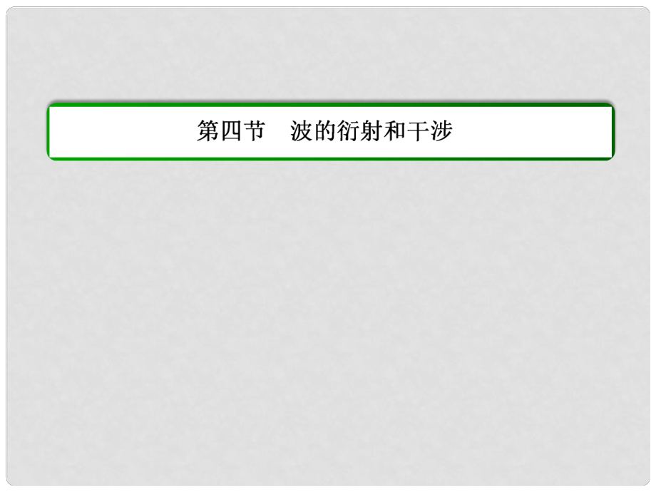 高中物理 第十二章 機械波 第四節(jié) 波的衍射和干涉課件 新人教版選修34_第1頁