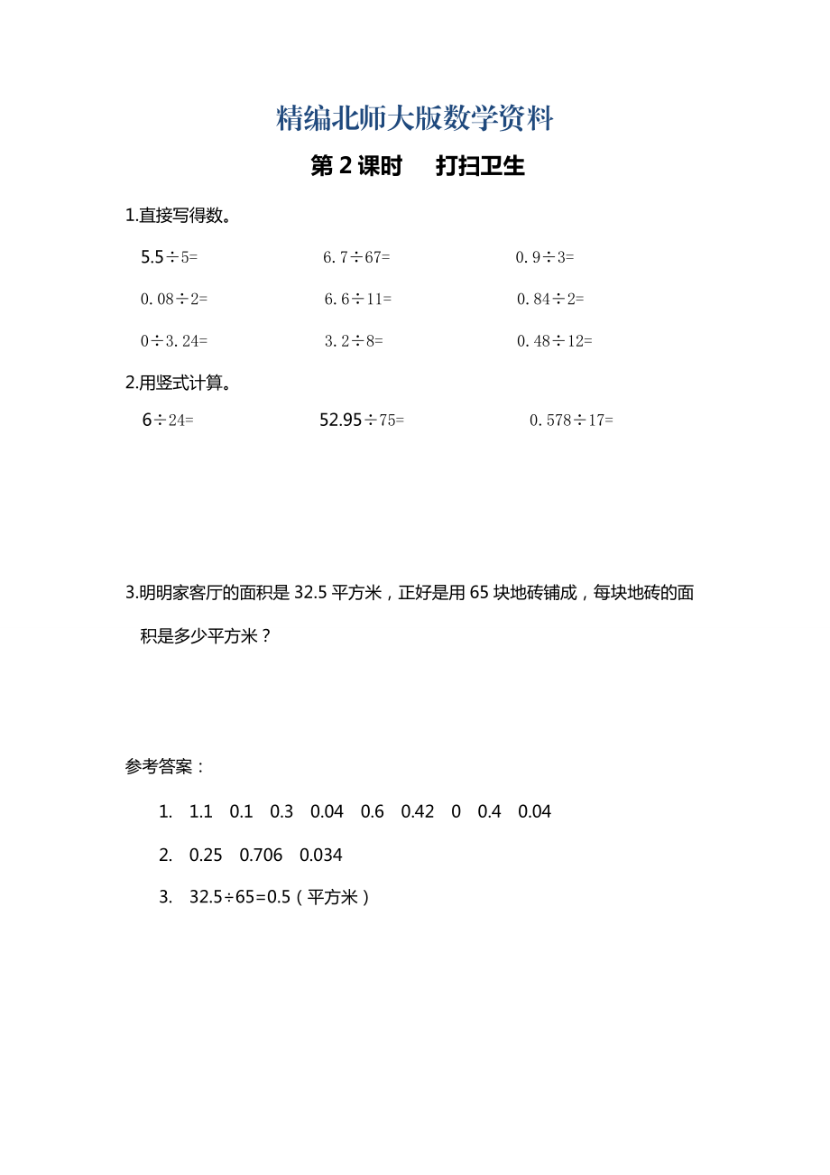 精編北師大版四年級上冊第1單元第2課時 打掃衛(wèi)生 課時作業(yè)_第1頁