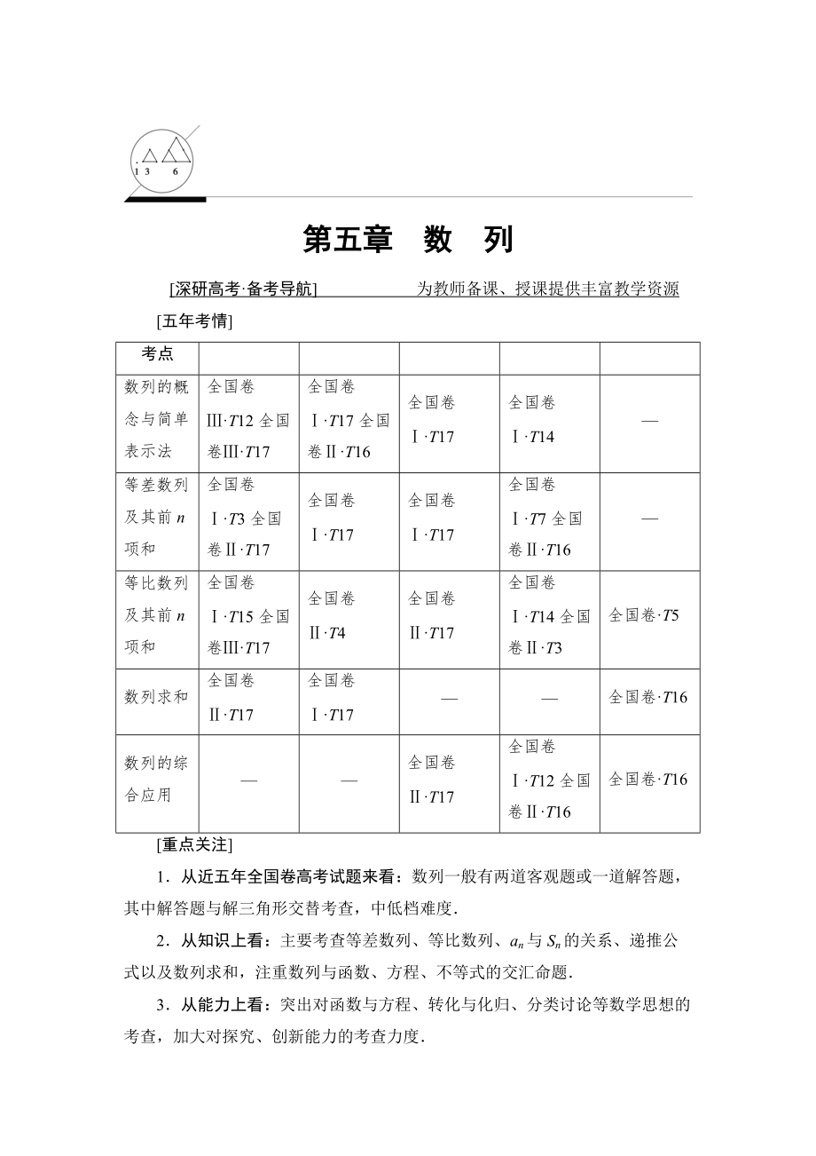 一輪北師大版理數(shù)學(xué)教案：第5章 第1節(jié)　數(shù)列的概念與簡(jiǎn)單表示法 Word版含解析_第1頁(yè)