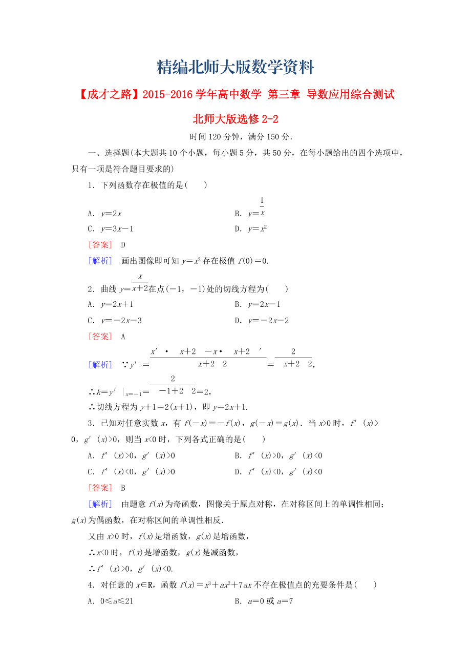 精編高中數(shù)學(xué) 第三章 導(dǎo)數(shù)應(yīng)用綜合測試 北師大版選修22_第1頁