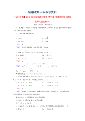 精編高中數(shù)學(xué) 第三章 導(dǎo)數(shù)應(yīng)用綜合測(cè)試 北師大版選修22