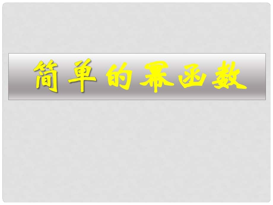 高中數(shù)學(xué) 第二章《簡單的冪函數(shù)》參考課件 北師大版必修1_第1頁