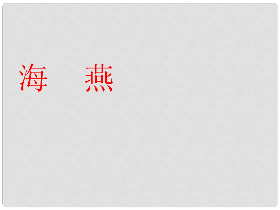 山東省高密市銀鷹文昌中學(xué)八年級(jí)語(yǔ)文下冊(cè) 2.9 海燕課件 新人教版_第1頁(yè)