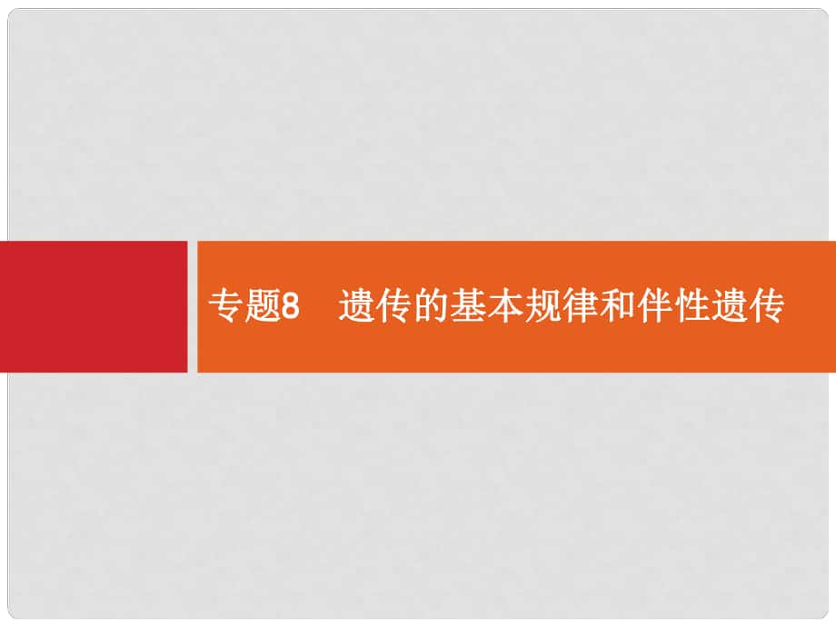 高三生物二輪總復習 專題能力訓練卷8 遺傳的基本規(guī)律和伴性遺傳_第1頁