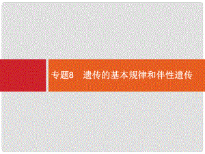 高三生物二輪總復習 專題能力訓練卷8 遺傳的基本規(guī)律和伴性遺傳