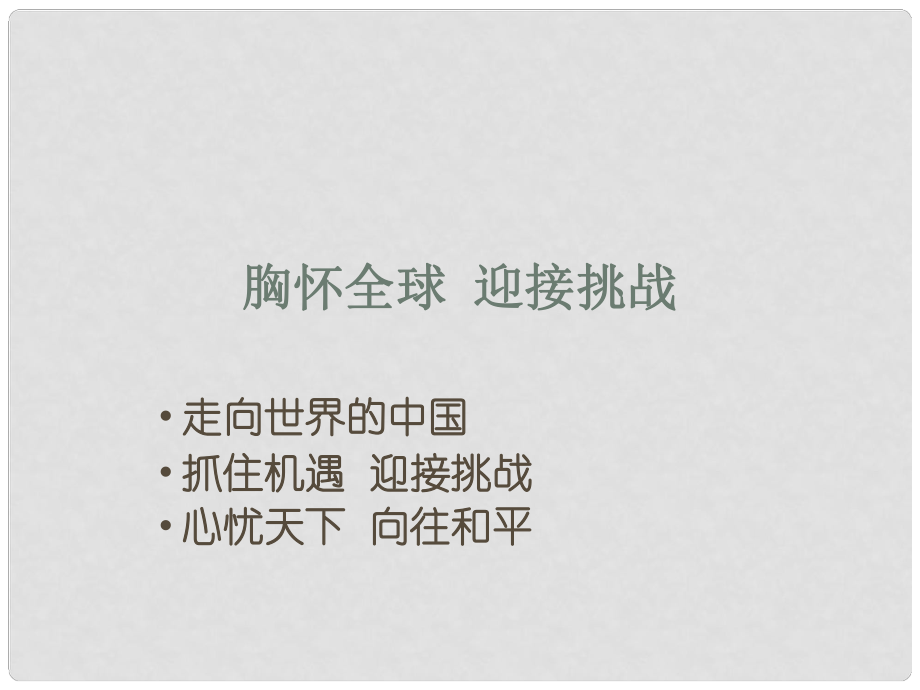 江蘇省興化市昭陽湖初級中學中考政治 第五單元 胸懷全球 迎接挑戰(zhàn)復習課件_第1頁