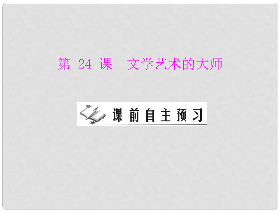 九年級歷史上冊 第四單元 第24課 文學藝術(shù)的大師 配套課件 北師大版_第1頁