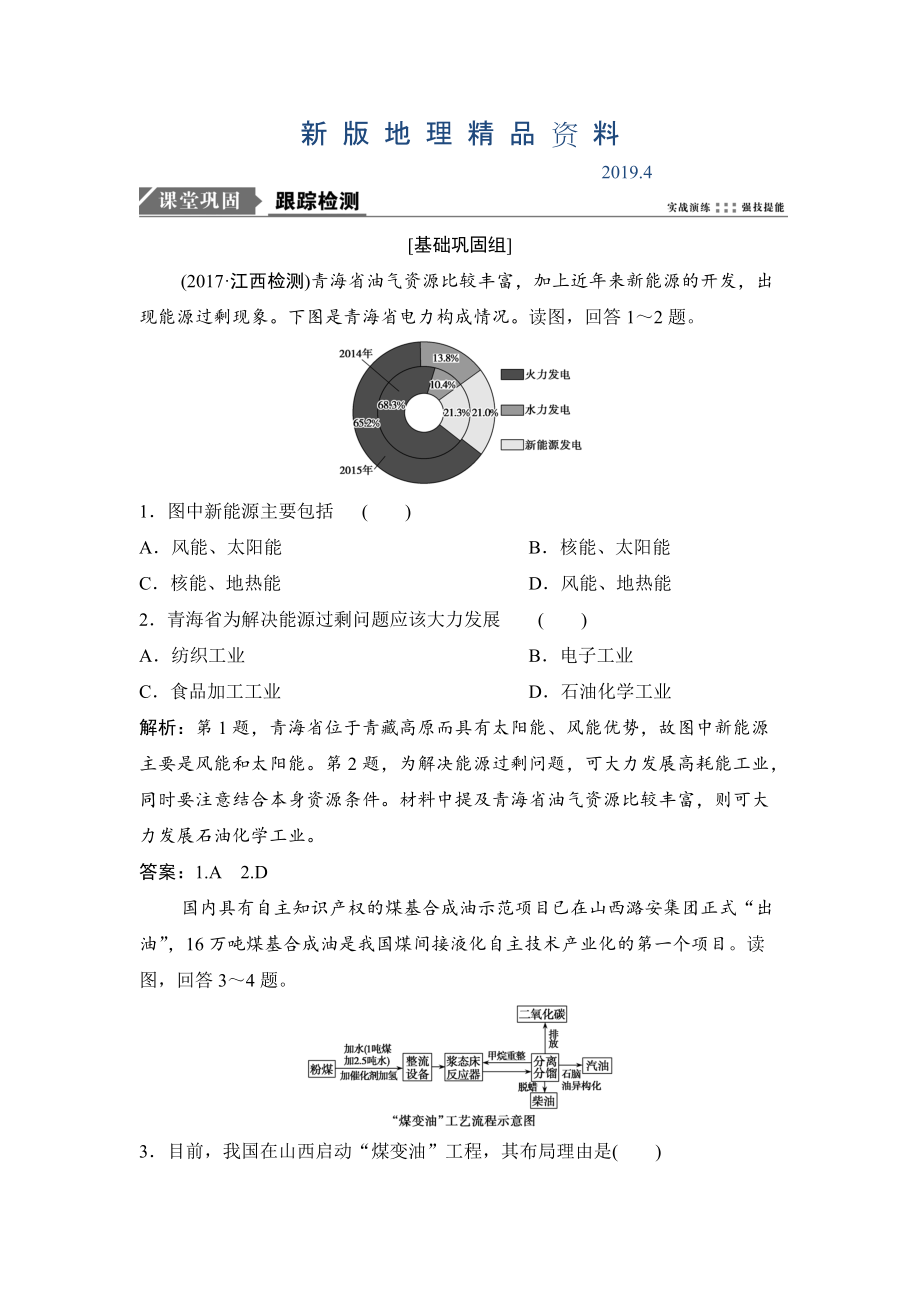 新版一輪優(yōu)化探究地理人教版練習(xí)：第三部分 第十五章 第一講　能源資源的開發(fā)與資源型地區(qū)的持續(xù)發(fā)展 Word版含解析_第1頁