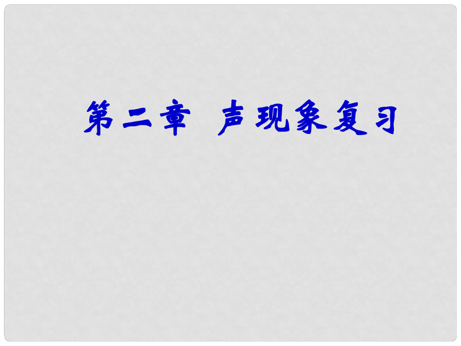 山東省龍口市諸由觀鎮(zhèn)諸由中學八年級物理上冊 第二章 聲現(xiàn)象復習課件2 （新版）新人教版_第1頁