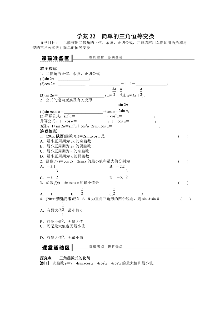 高考數(shù)學(xué) 理科一輪【學(xué)案22】簡單的三角恒等變換含答案_第1頁