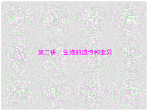 中考生物基礎復習 第六章 第二講 生物的遺傳和變異課件