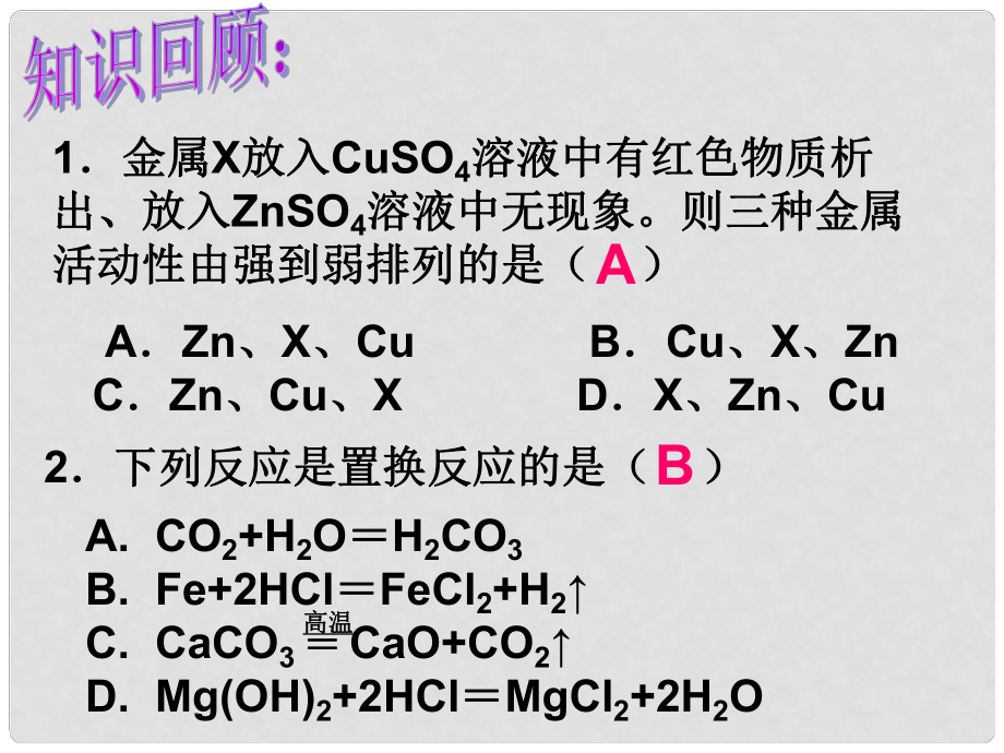 湖南省耒陽(yáng)市冠湘中學(xué)九年級(jí)化學(xué)下冊(cè) 第八單元 課題3 金屬資源的利用和保護(hù)課件1 新人教版_第1頁(yè)