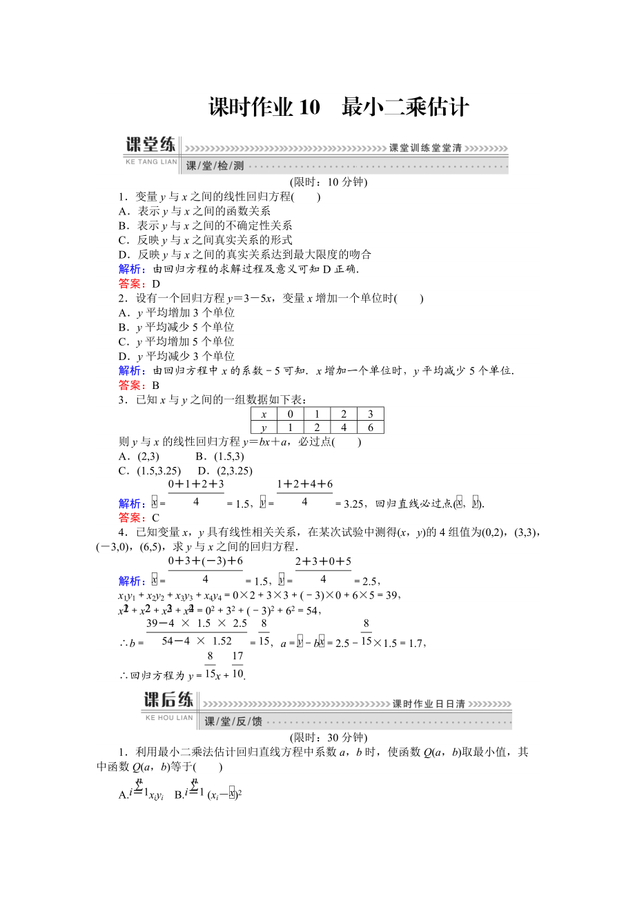 高一數(shù)學(xué)人教A版必修3課時(shí)作業(yè)：10 最小二乘估計(jì) 含解析_第1頁