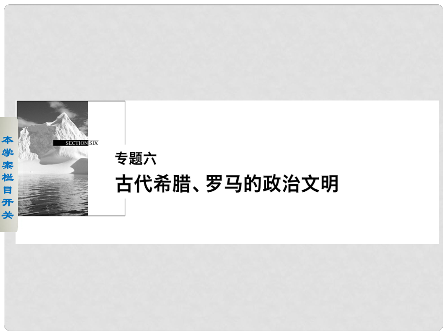 高中歷史 專題六 1 古代希臘的民主政治課件 人民版必修1_第1頁(yè)