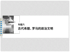 高中歷史 專題六 1 古代希臘的民主政治課件 人民版必修1