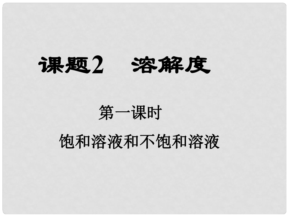 湖南省耒陽市冠湘中學(xué)九年級化學(xué)下冊 第九單元 課題2 溶解度課件1 新人教版_第1頁